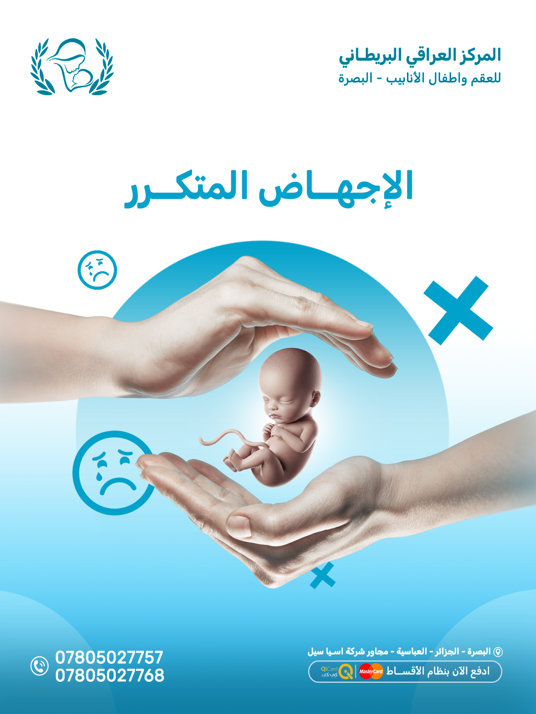 الاجهاض المتكرر