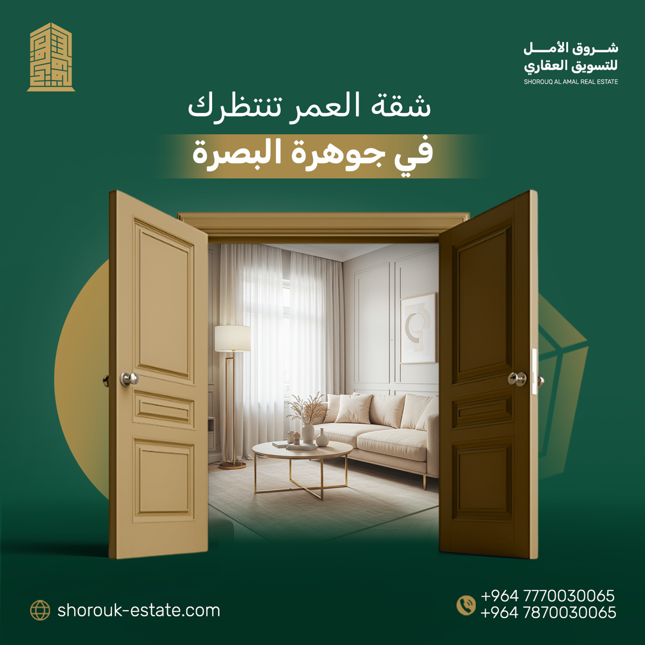 شقة العمر جوهرة البصرة